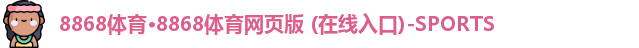 8868体育